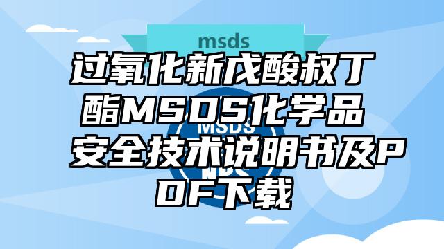 過氧化新戊酸叔丁酯MSDS化學品安全技術說明書及PDF下載