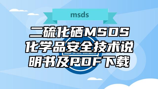二硫化硒MSDS化學(xué)品安全技術(shù)說(shuō)明書及PDF下載