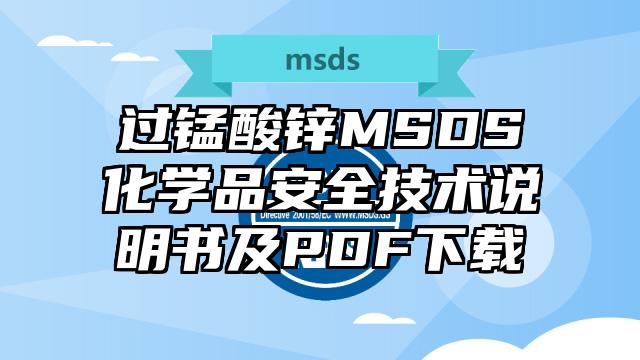 過錳酸鋅MSDS化學品安全技術說明書及PDF下載
