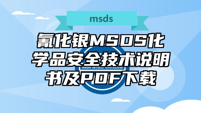 氰化銀MSDS化學品安全技術說明書及PDF下載