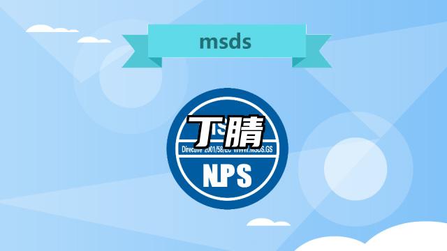 丁腈MSDS化學品安全技術說明書及PDF下載