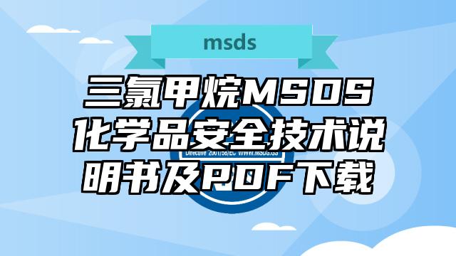 三氯甲烷MSDS化學(xué)品安全技術(shù)說明書及PDF下載
