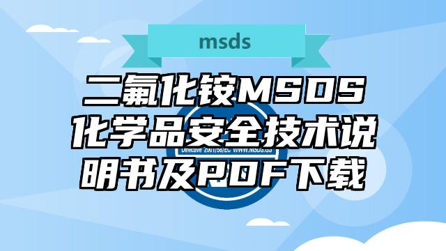 二氟化銨MSDS化學品安全技術說明書及PDF下載