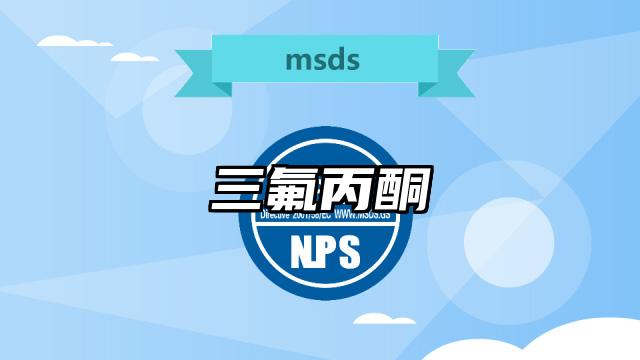 三氟丙酮MSDS化學品安全技術說明書及PDF下載