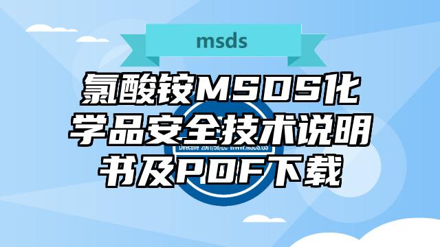 氯酸銨MSDS化學品安全技術說明書及PDF下載