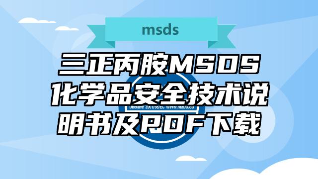 三正丙胺MSDS化學品安全技術說明書及PDF下載