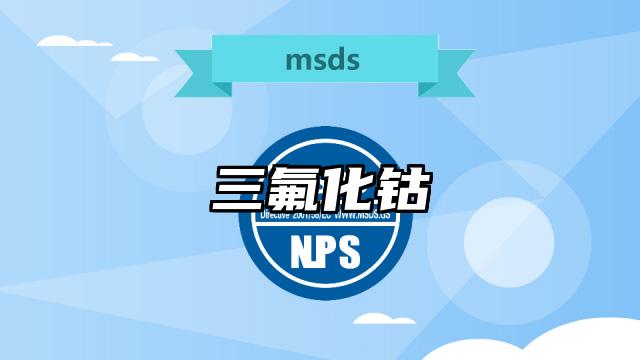 三氟化鈷MSDS化學品安全技術說明書及PDF下載