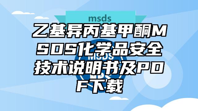 乙基異丙基甲酮MSDS化學品安全技術說明書及PDF下載