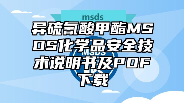 異硫氰酸甲酯MSDS化學品安全技術說明書及PDF下載