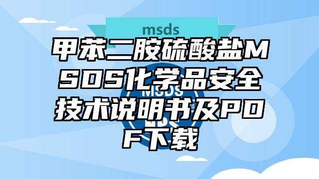 甲苯二胺硫酸鹽MSDS化學品安全技術說明書及PDF下載