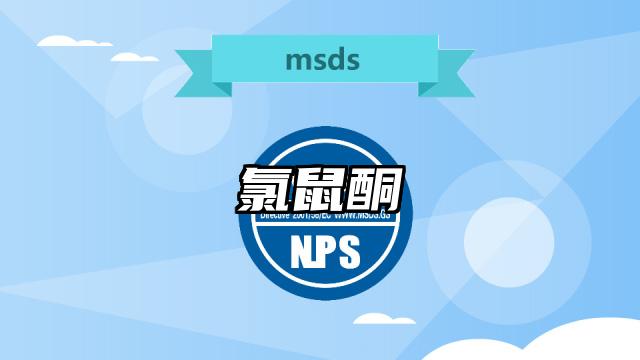 氯鼠酮MSDS化學品安全技術說明書及PDF下載