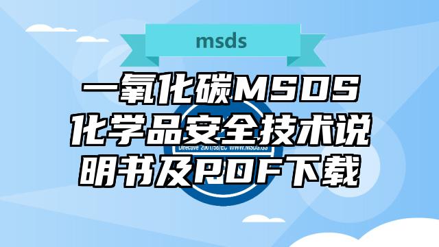 一氧化碳MSDS化學品安全技術說明書及PDF下載