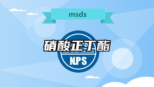 硝酸正丁酯MSDS化學品安全技術說明書及PDF下載