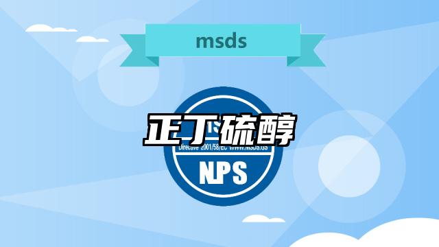 正丁硫醇MSDS化學品安全技術說明書及PDF下載