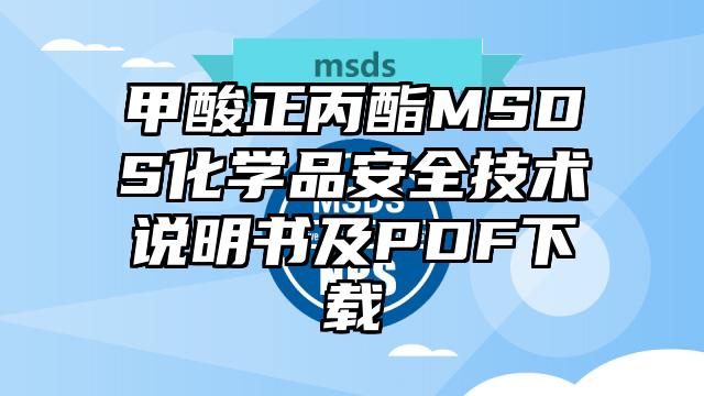 甲酸正丙酯MSDS化學品安全技術說明書及PDF下載