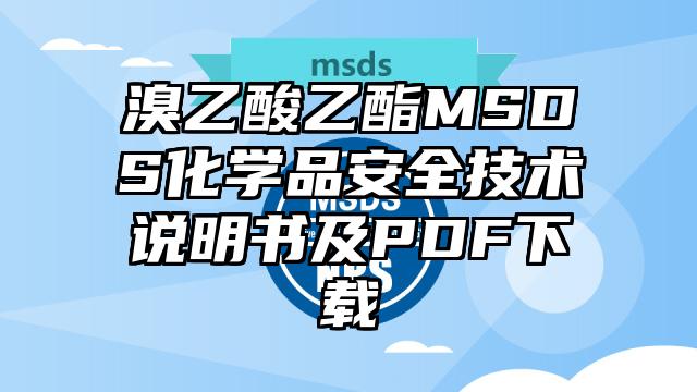 硫化羰MSDS化學品安全技術說明書及PDF下載