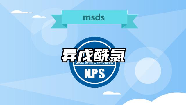 異戊酰氯MSDS化學品安全技術說明書及PDF下載