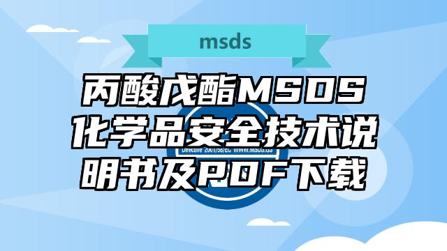 丙酸戊酯MSDS化學品安全技術說明書及PDF下載