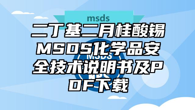 二丁基二月桂酸錫MSDS化學品安全技術說明書及PDF下載