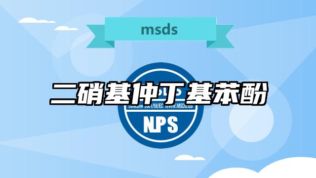二硝基仲丁基苯酚MSDS化學品安全技術說明書及PDF下載