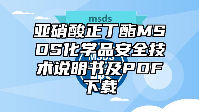 亞硝酸正丁酯MSDS化學(xué)品安全技術(shù)說(shuō)明書(shū)及PDF下載