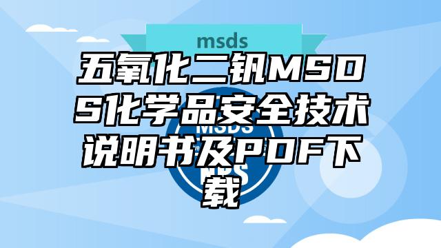 五氧化二釩MSDS化學(xué)品安全技術(shù)說明書及PDF下載