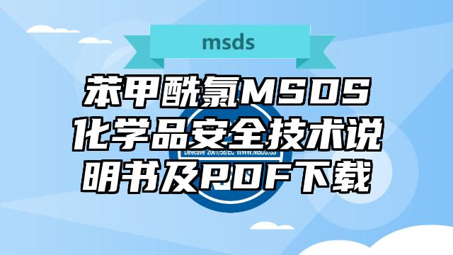 苯甲酰氯MSDS化學(xué)品安全技術(shù)說(shuō)明書(shū)及PDF下載
