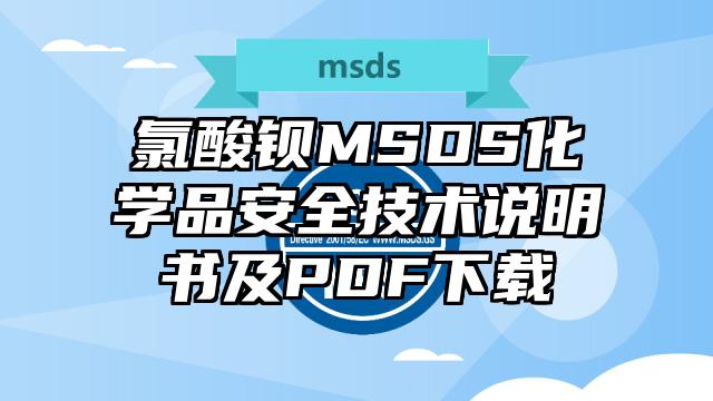 氯酸鋇MSDS化學品安全技術說明書及PDF下載