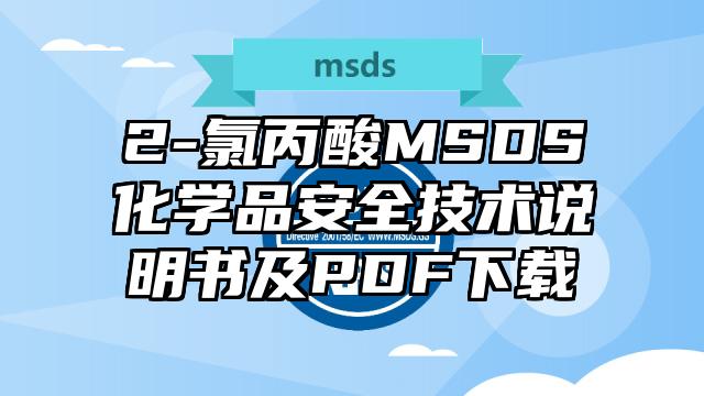 2-氯丙酸MSDS化學(xué)品安全技術(shù)說明書及PDF下載