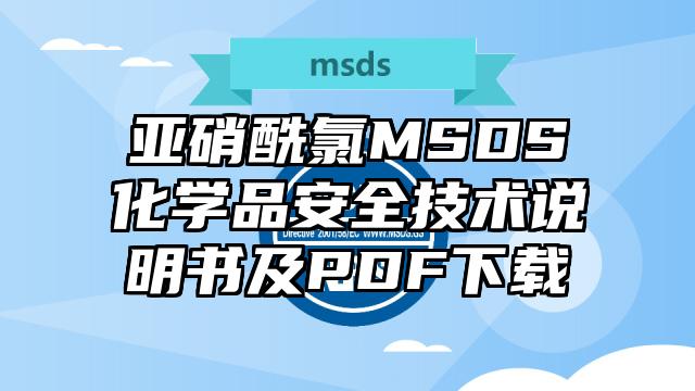 亞硝酰氯MSDS化學品安全技術說明書及PDF下載