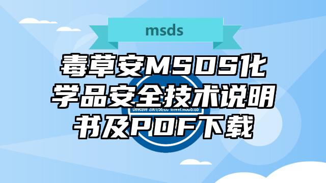 毒草安MSDS化學(xué)品安全技術(shù)說明書及PDF下載