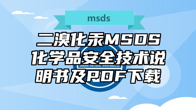 二溴化汞MSDS化學品安全技術說明書及PDF下載