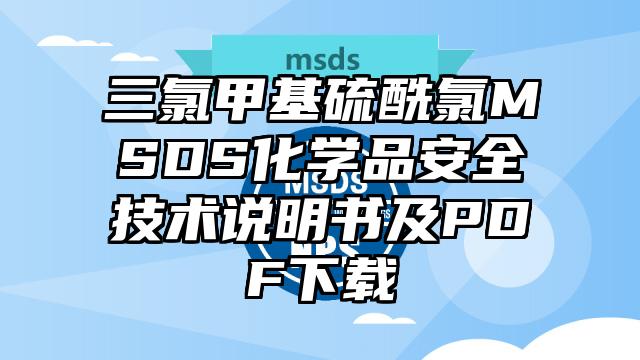 三氯甲基硫酰氯MSDS化學(xué)品安全技術(shù)說明書及PDF下載