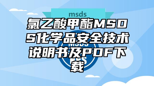 氯乙酸甲酯MSDS化學品安全技術說明書及PDF下載