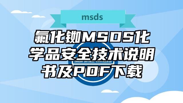 氟化銣MSDS化學品安全技術說明書及PDF下載