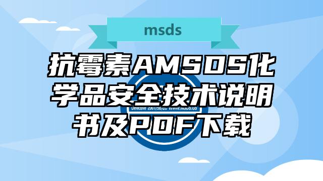 抗霉素AMSDS化學品安全技術說明書及PDF下載
