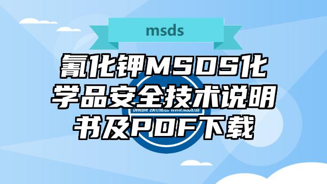 氰化鉀MSDS化學品安全技術說明書及PDF下載
