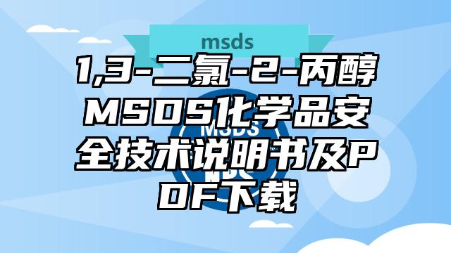 1,3-二氯-2-丙醇MSDS化學品安全技術說明書及PDF下載