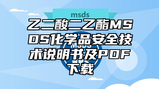 乙二酸二乙酯MSDS化學品安全技術說明書及PDF下載