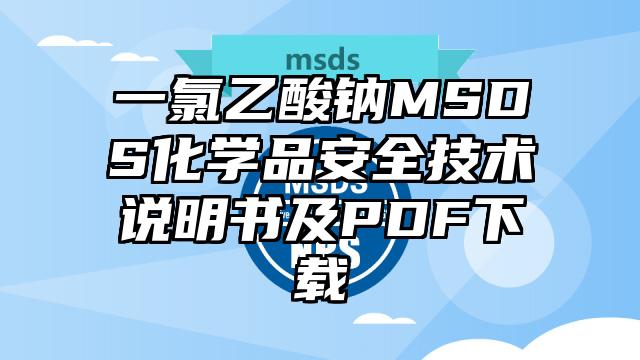 一氯乙酸鈉MSDS化學品安全技術說明書及PDF下載