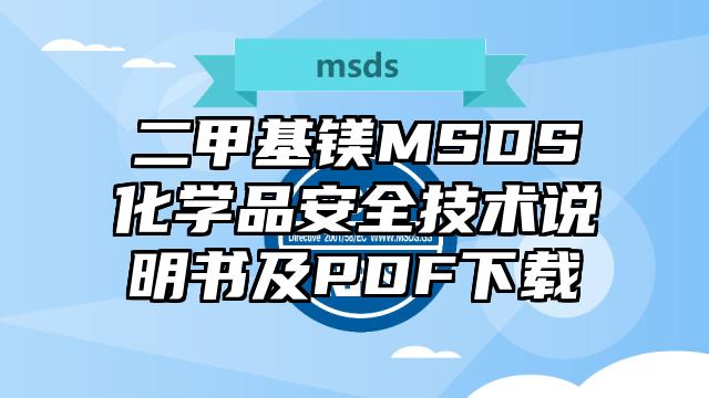 二甲基鎂MSDS化學品安全技術說明書及PDF下載