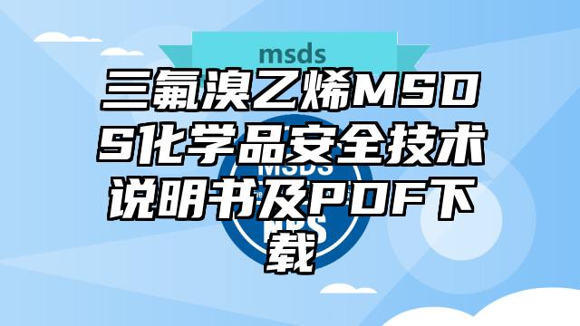三氟溴乙烯MSDS化學(xué)品安全技術(shù)說(shuō)明書(shū)及PDF下載
