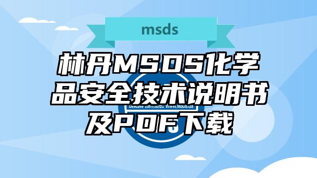 林丹MSDS化學(xué)品安全技術(shù)說(shuō)明書(shū)及PDF下載