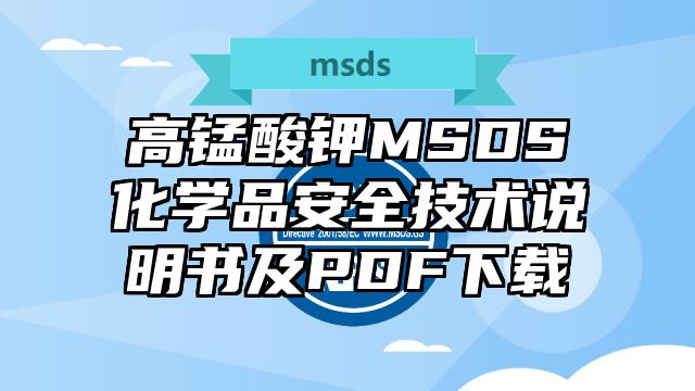 高錳酸鉀MSDS化學品安全技術說明書及PDF下載