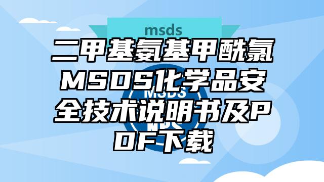 二甲基氨基甲酰氯MSDS化學(xué)品安全技術(shù)說明書及PDF下載