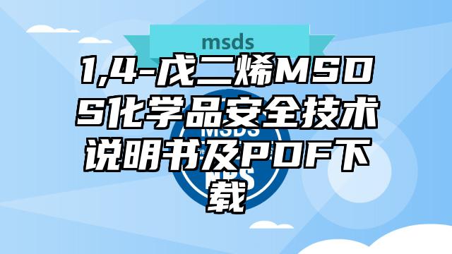 1,4-戊二烯MSDS化學品安全技術說明書及PDF下載