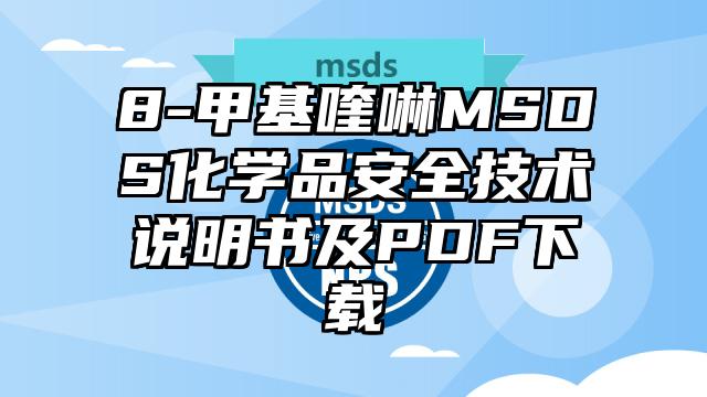 8-甲基喹啉MSDS化學品安全技術說明書及PDF下載