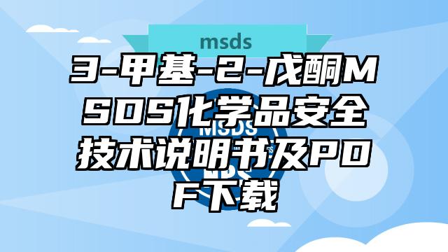3-甲基-2-戊酮MSDS化學品安全技術說明書及PDF下載