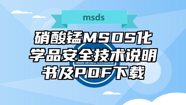 硝酸錳MSDS化學(xué)品安全技術(shù)說明書及PDF下載