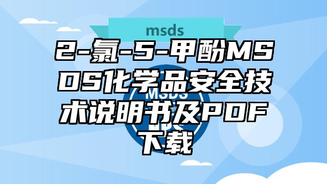 2-氯-5-甲酚MSDS化學品安全技術說明書及PDF下載